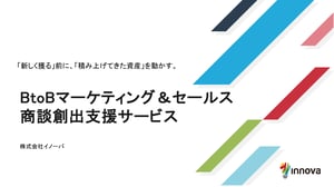 BtoBマーケティング＆セールス 商談創出支援サービス