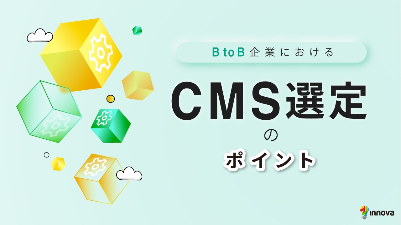 サムネイル_BtoB企業におけるCMS選定のポイント
