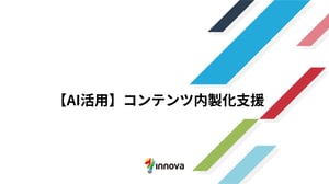【AI活用】コンテンツ愛成果支援