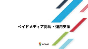 ペイドメディア掲載・運用支援