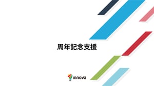 周年記念支援