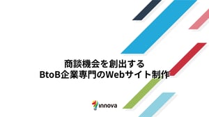 商談機会を創出するBtoB企業専門のWebサイト制作