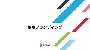 採用ブランディング