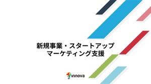 新規事業・スタートアップマーケティング支援