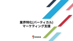 業界特化(バーティカル)マーケティング支援