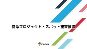 特命プロジェクト・スポット施策推進