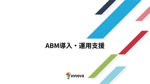 ABM導入・運用支援