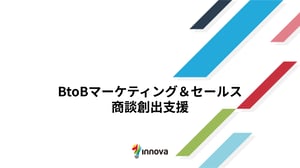 BtoBマーケティング&セールス商談創出支援
