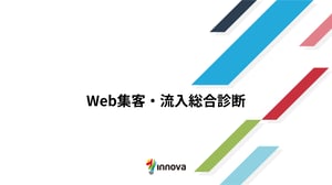 Web集客・流入総合診断