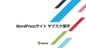 WordPressサイト サブスク保守