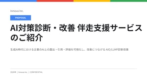 【株式会社イノーバ】LLMO診断・改善支援_260413 <表紙>