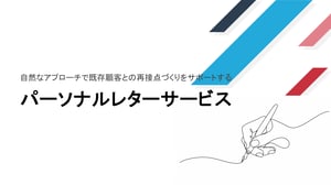 パーソナルレターサービス