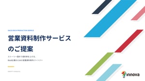 営業資料制作サービス