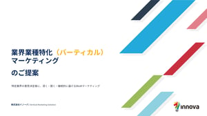 業界特化(バーティカル)マーケティング支援