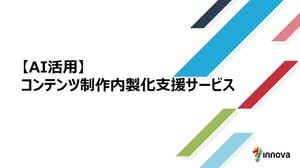 イノーバ流「AI活用コンテンツ内製化サービス」のご紹介