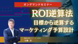 オンデマンド配信：ROI逆算法