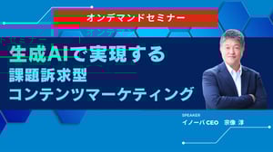 オンデマンド：課題訴求型コンテンツマーケティング