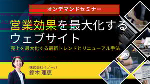 オンデマンド：営業効果を最大化するウェブサイト ～売上を最大化する最新トレンドとリニューアル手法～