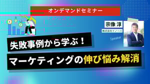 オンデマンド：失敗事例から学ぶ マーケティングの伸び悩み解消