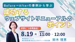 【8月再放送】サイトリニューアルのポイント