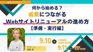サイトリニューアルの進め方【準備・実行編】