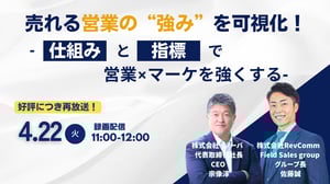 【再放送】売れる営業の“強み”を可視化！ 仕組みと指標で営業×マーケを強くする