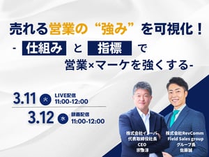 RevComm共催：売れる営業の“強み”を可視化！