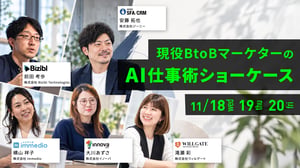 現役BtoBマーケターのAI仕事術ショーケース