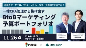 来期のマーケ予算、「何に・いくら・なぜ」を説明できますか？ 一律CPA管理から抜け出すBtoBマーケティング予算ポートフォリオ
