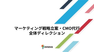 マーケティング戦略立案・CMO代行・全体ディレクション