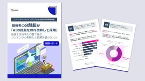 サムネ_コンテンツマーケティングにおける生成AI活用実態調査