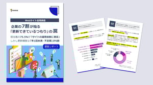 Webサイト活用調査