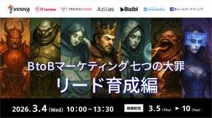 BtoBマーケティング七つの大罪