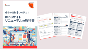 成功の法則8つで学ぶ！BtoBサイトリニューアルの教科書
