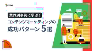 業界別事例に学ぶ！コンテンツマーケティングの成功パターン5選