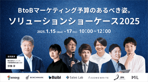 BtoBマーケティング予算のあるべき姿-ソリューションショーケース2025-