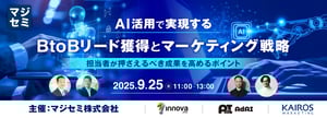 AI活用で実現するBtoBマーケ