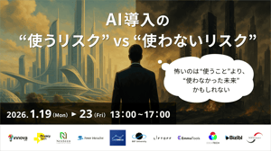 20260119_AI導入の“使うリスク” vs “使わないリスク” 