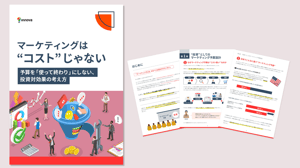 マーケティングはコストじゃない