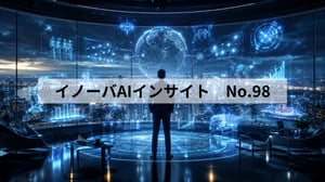 イノーバAIインサイトNo.98