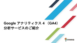 Google アナリティクス 4 （GA4）分析サービス サムネイル