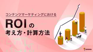 コンテンツマーケティングにおけるROIの考え方・計算方法
