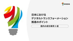 日本におけるデジタルトランスフォーメーション推進のポイント