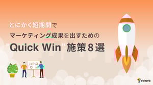 とにかく短期間でマーケティング成果を出すための ”Quick Win”施策8選