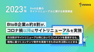 BtoB企業のサイトリニューアルに関する実態調査