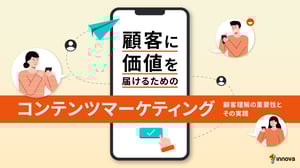 顧客に価値を届けるためのコンテンツマーケティング～顧客理解の重要性とその実践～