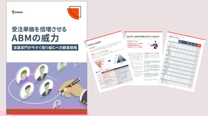受注単価を倍増させるABMの威力