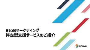 BtoBマーケティング伴走型支援サービス