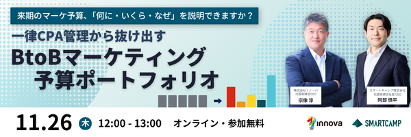 11月26日（木）12:00〜13:00 オンライン・参加無料。イノーバ×スマートキャンプ共催セミナー「一律CPA管理から抜け出す BtoBマーケティング予算ポートフォリオ」