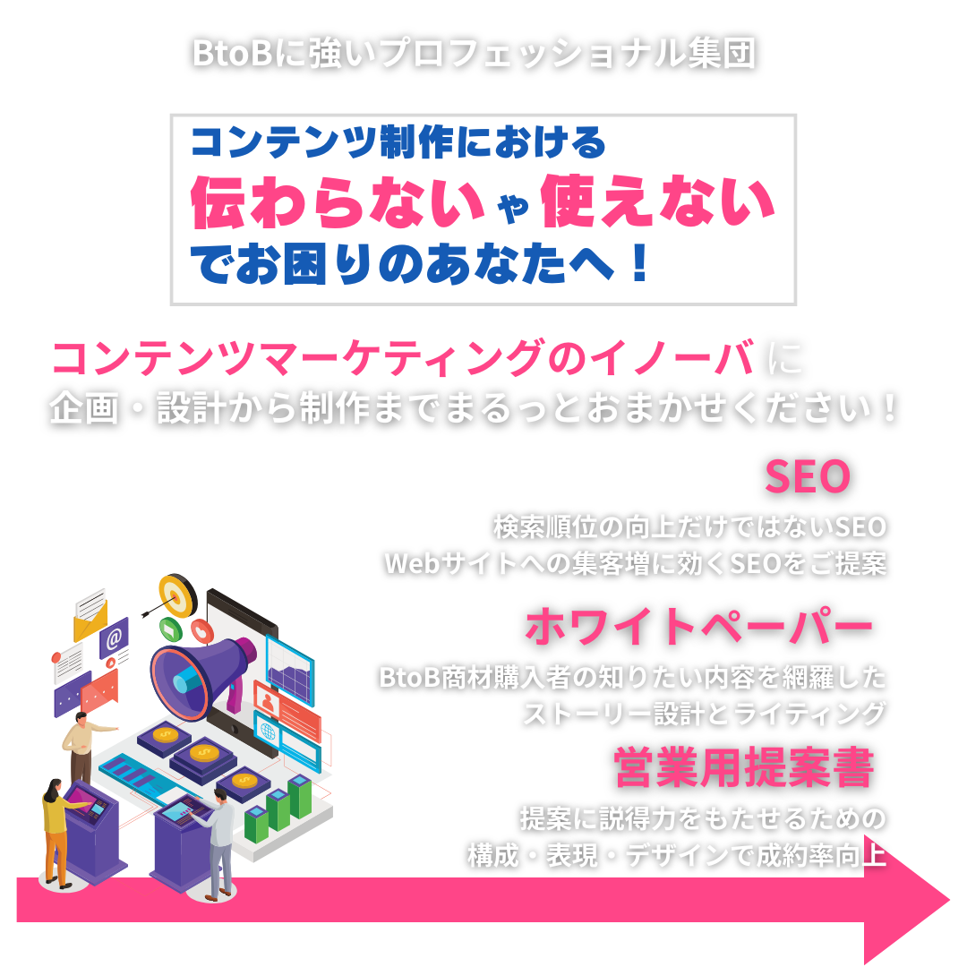 BtoBに強いプロフェッショナル集団 (2)